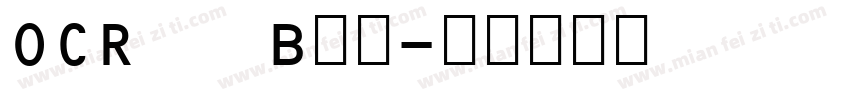 OCR   B数字字体转换